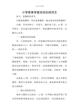 小学修身学堂活动总结范文