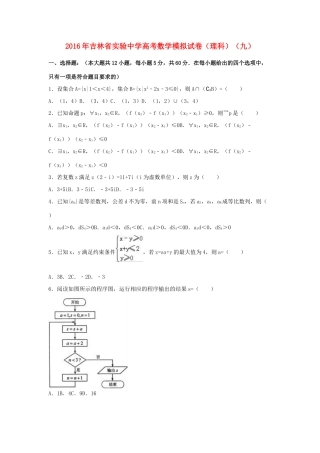 高三数学模拟试卷（九）理（含解析）-人教版高三全册数学试题