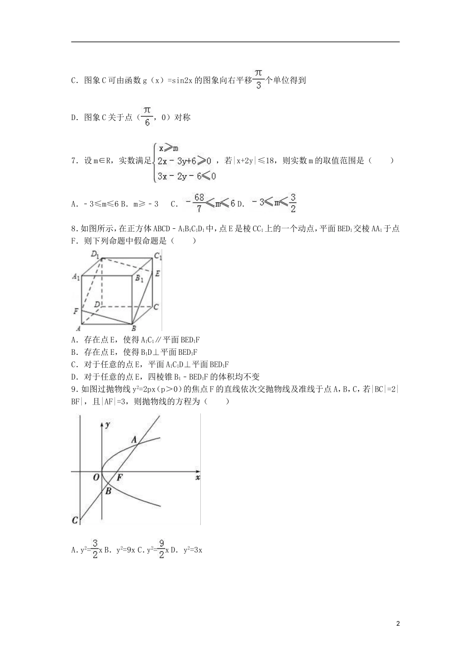 高三数学模拟试卷（一）理（含解析）-人教版高三全册数学试题_第2页