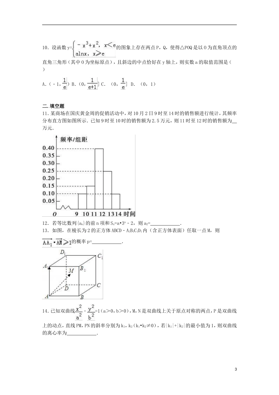 高三数学模拟试卷（一）理（含解析）-人教版高三全册数学试题_第3页