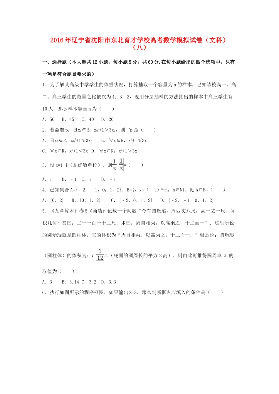 高三数学模拟试卷（八）文（含解析）-人教版高三全册数学试题_第1页