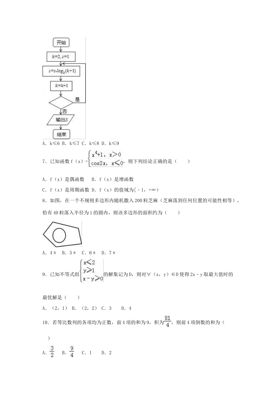 高三数学模拟试卷（八）文（含解析）-人教版高三全册数学试题_第2页
