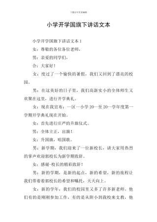 小学开学国旗下讲话文本