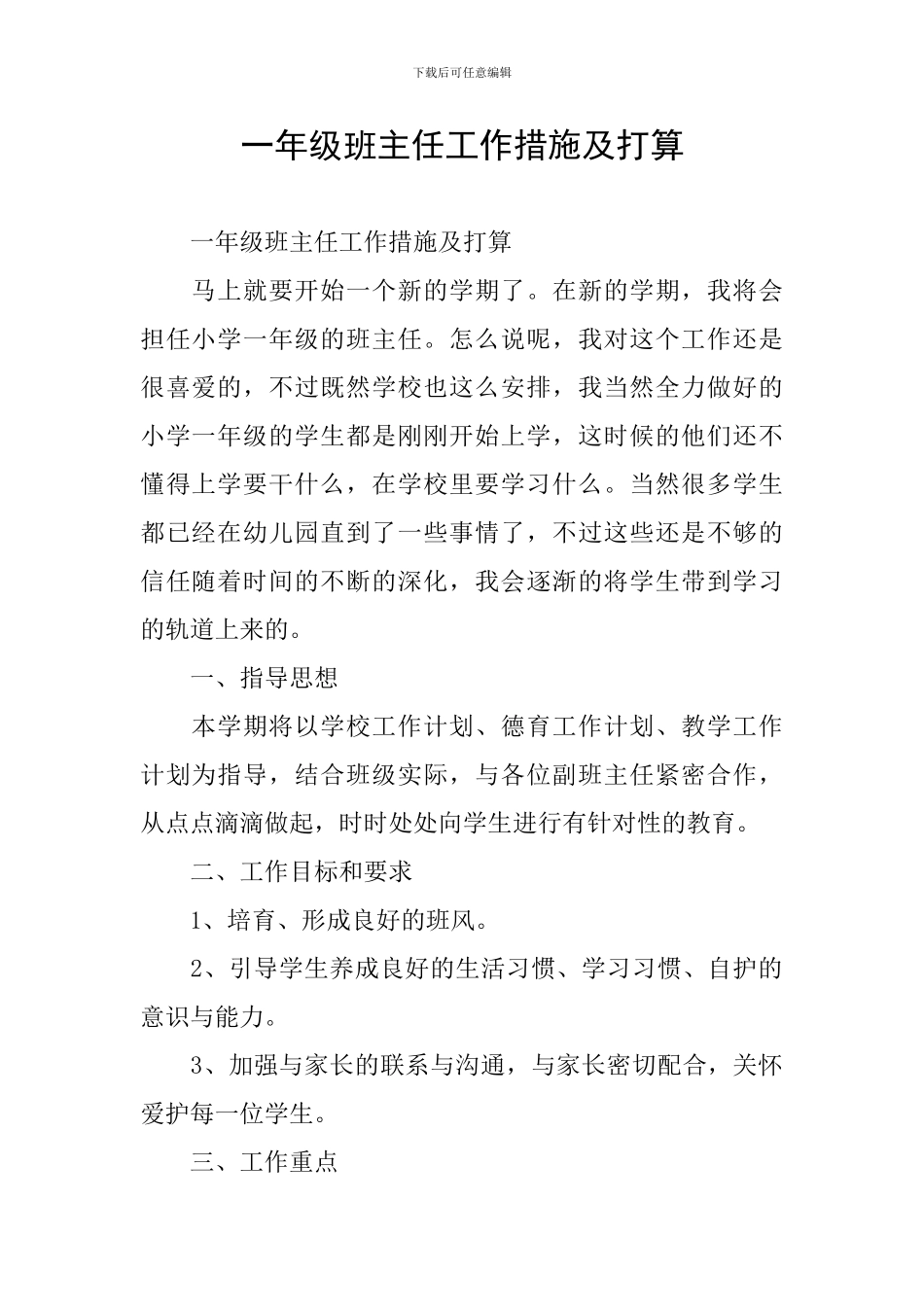 一年级班主任工作措施及打算_第1页