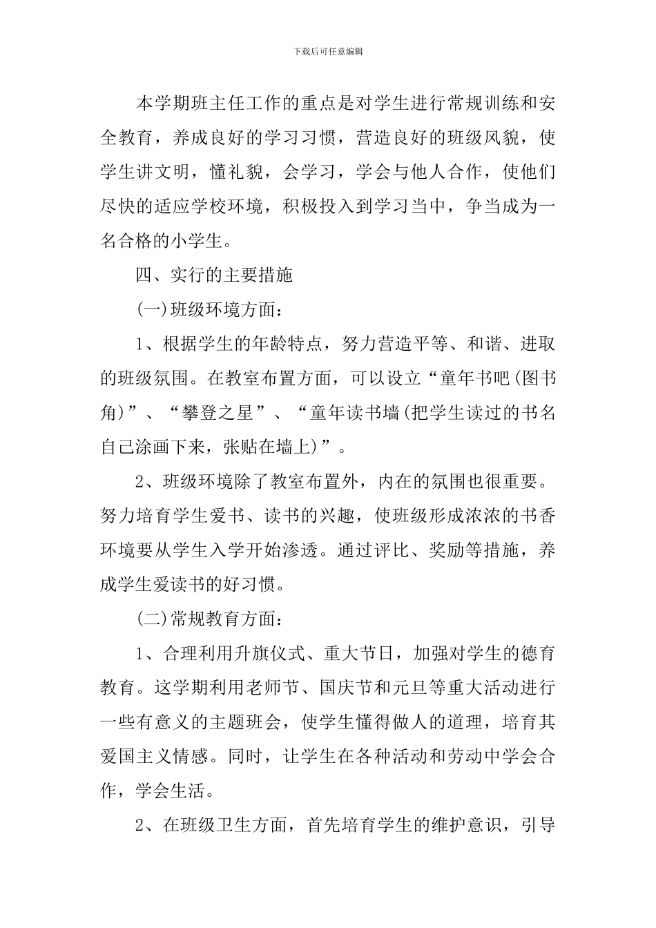 一年级班主任工作措施及打算_第2页