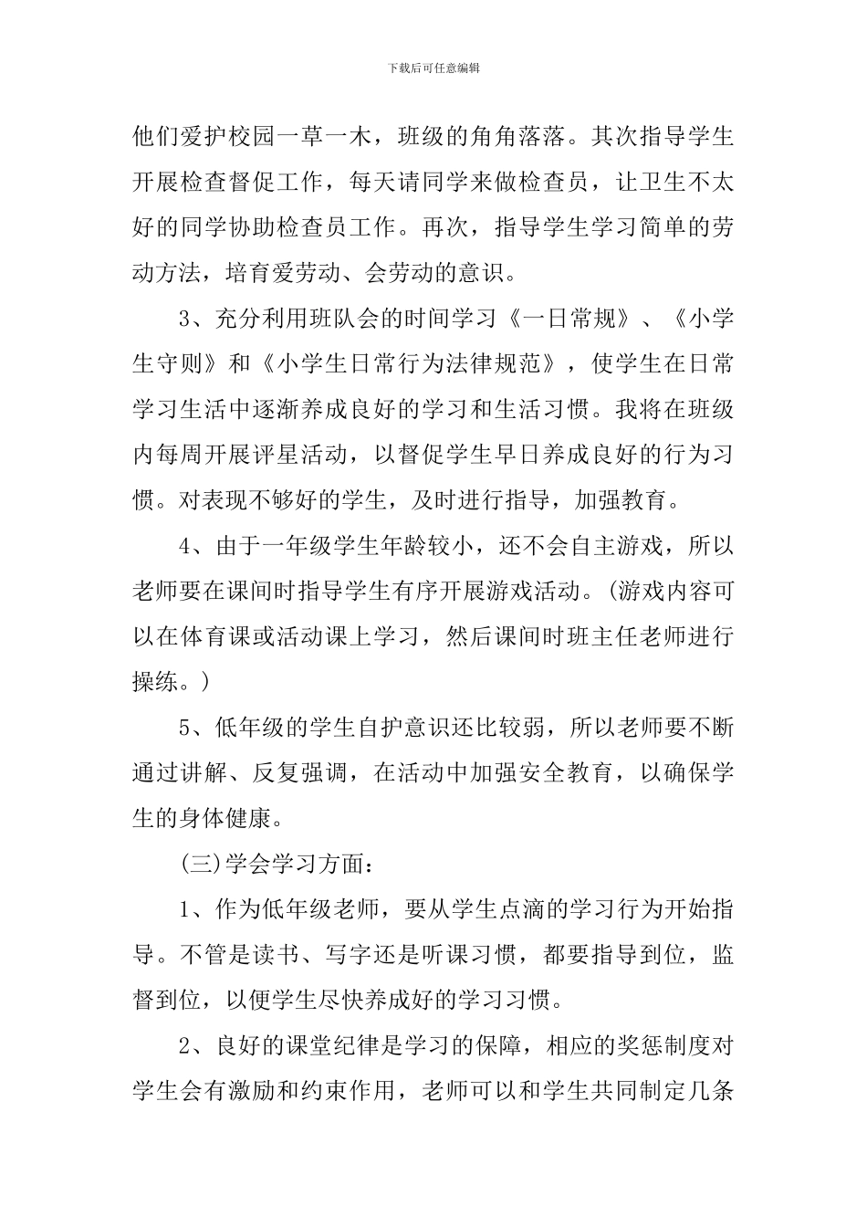 一年级班主任工作措施及打算_第3页