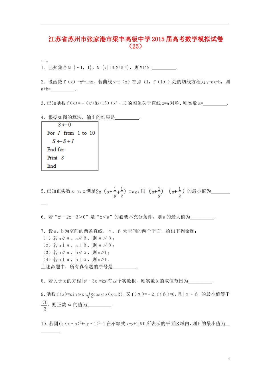 高三数学模拟试卷（25）（含解析）新人教A版-新人教A版高三全册数学试题_第1页