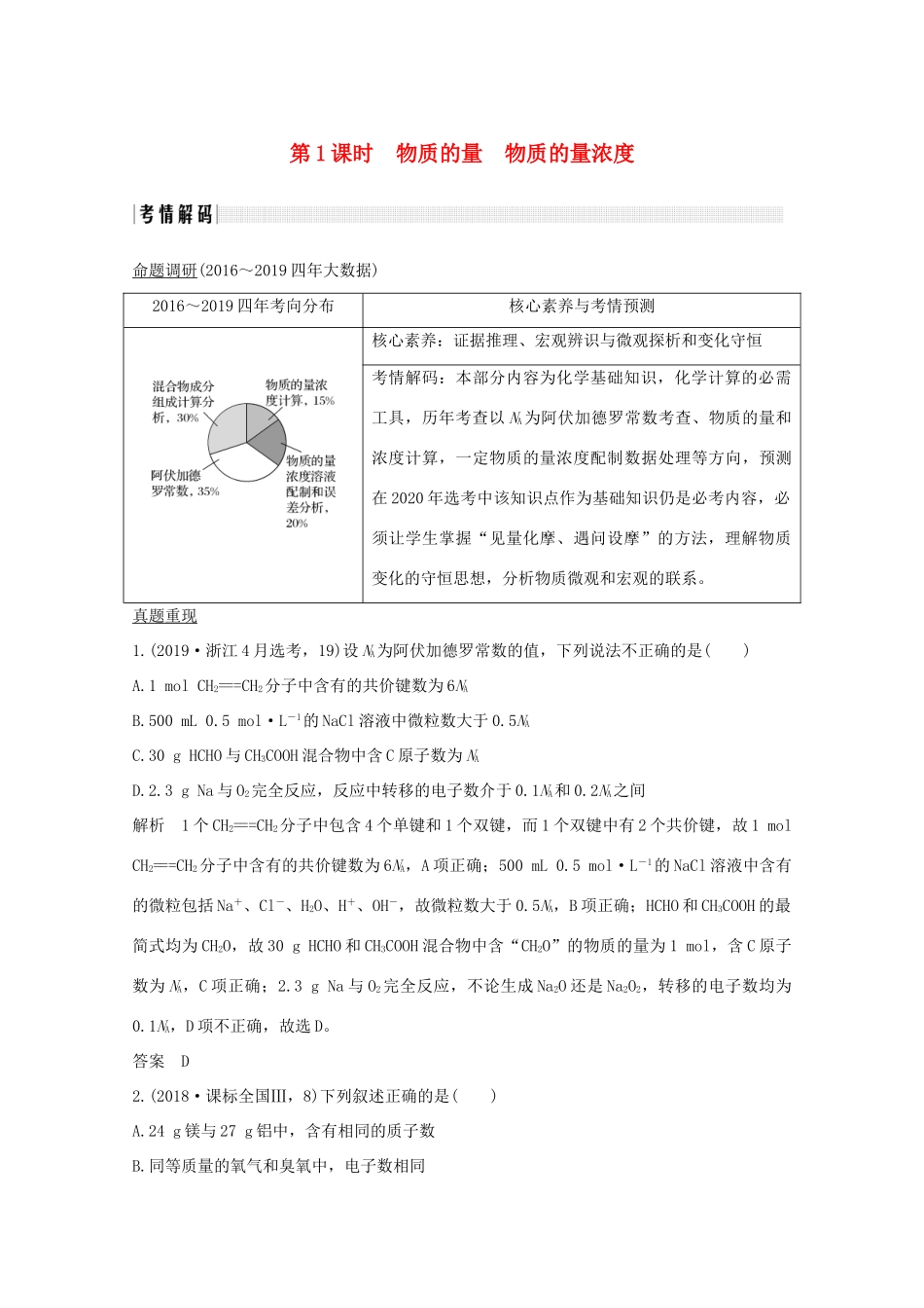 （浙江专用）高考化学二轮复习 专题二 第1课时 物质的量 物质的量浓度讲义（含解析）-人教版高三全册化学教案_第1页