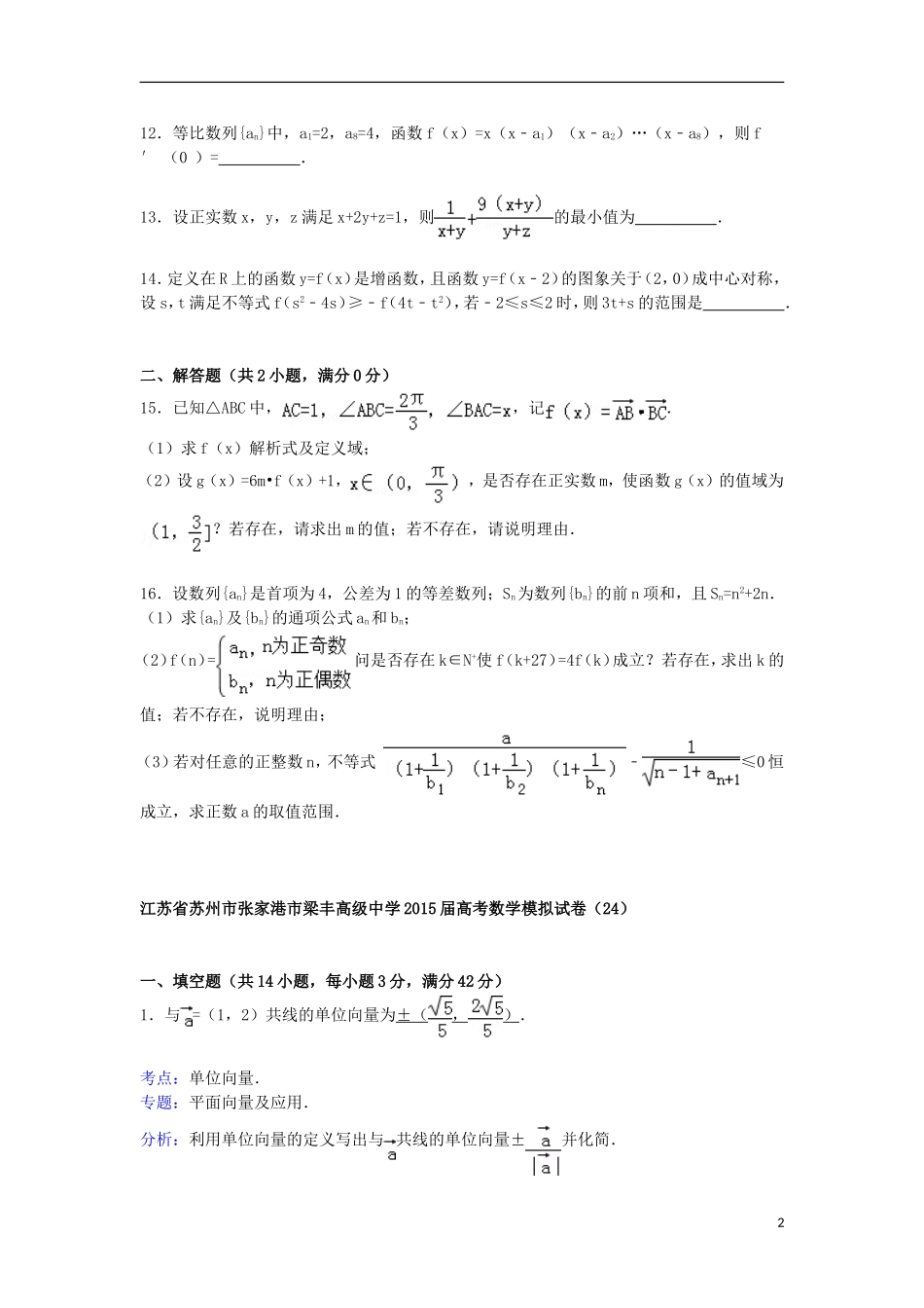 高三数学模拟试卷（24）（含解析）新人教A版-新人教A版高三全册数学试题_第2页