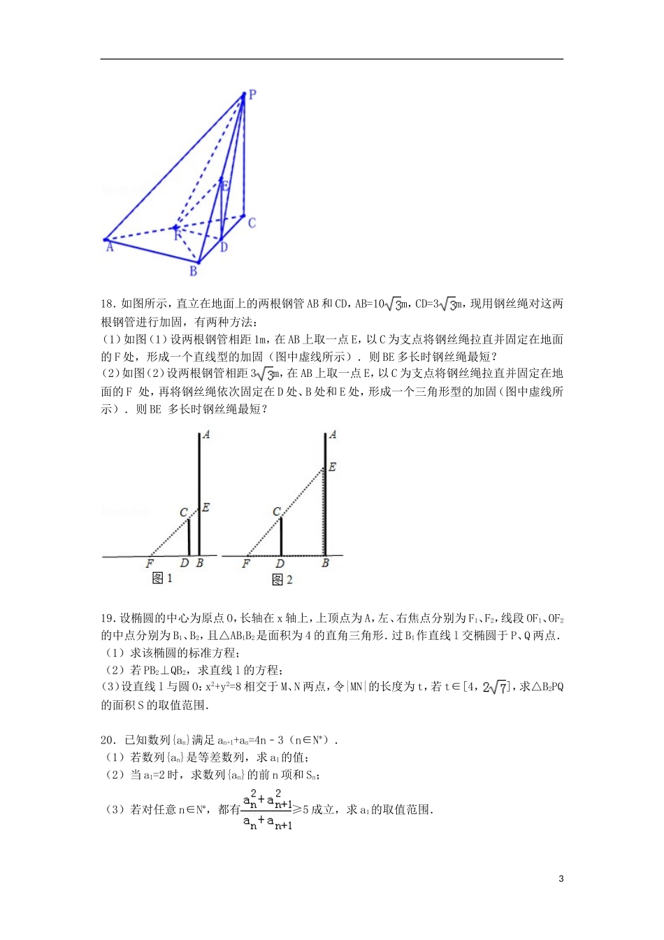 高三数学模拟试卷（23）（含解析）新人教A版-新人教A版高三全册数学试题_第3页