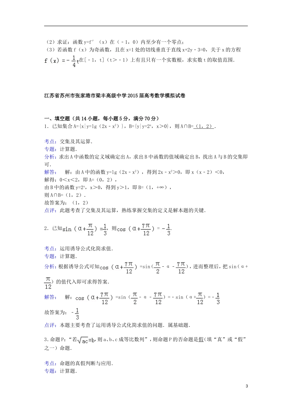高三数学模拟试卷（20）（含解析）新人教A版-新人教A版高三全册数学试题_第3页