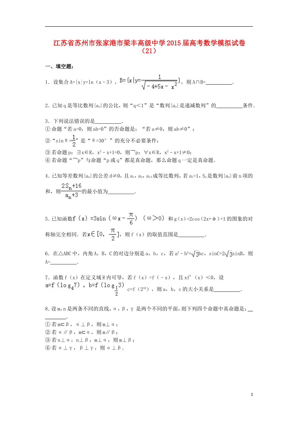 高三数学模拟试卷（21）（含解析）新人教A版-新人教A版高三全册数学试题_第1页