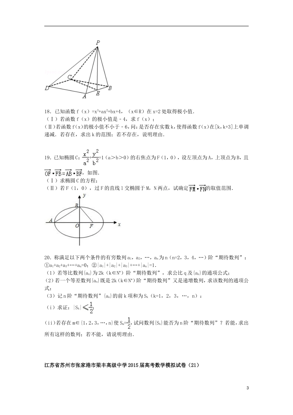 高三数学模拟试卷（21）（含解析）新人教A版-新人教A版高三全册数学试题_第3页