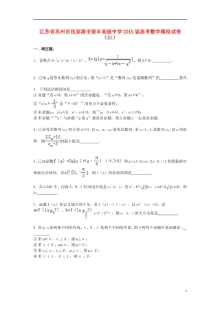 高三数学模拟试卷（21）（含解析）新人教A版-新人教A版高三全册数学试题