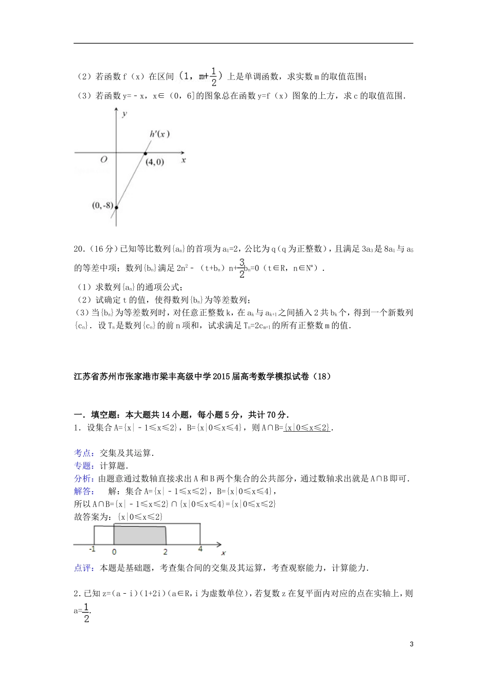 高三数学模拟试卷（18）（含解析）新人教A版-新人教A版高三全册数学试题_第3页