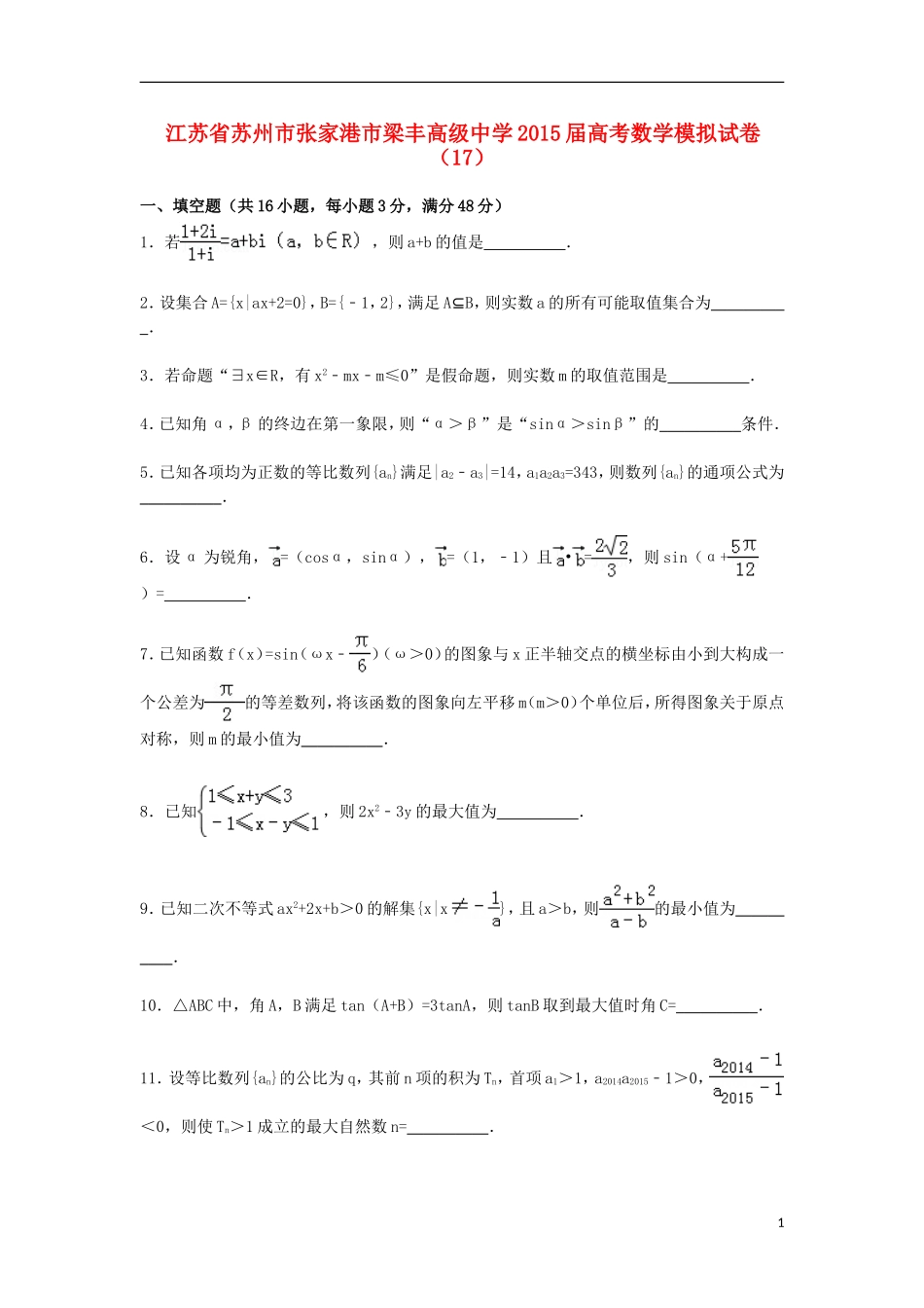 高三数学模拟试卷（17）（含解析）新人教A版-新人教A版高三全册数学试题_第1页