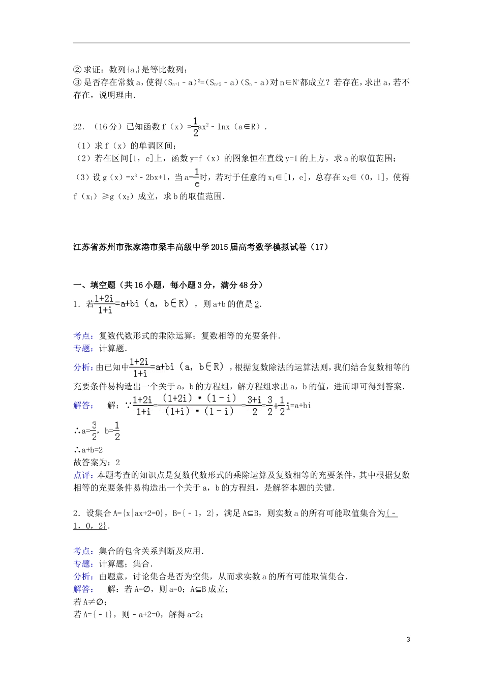 高三数学模拟试卷（17）（含解析）新人教A版-新人教A版高三全册数学试题_第3页