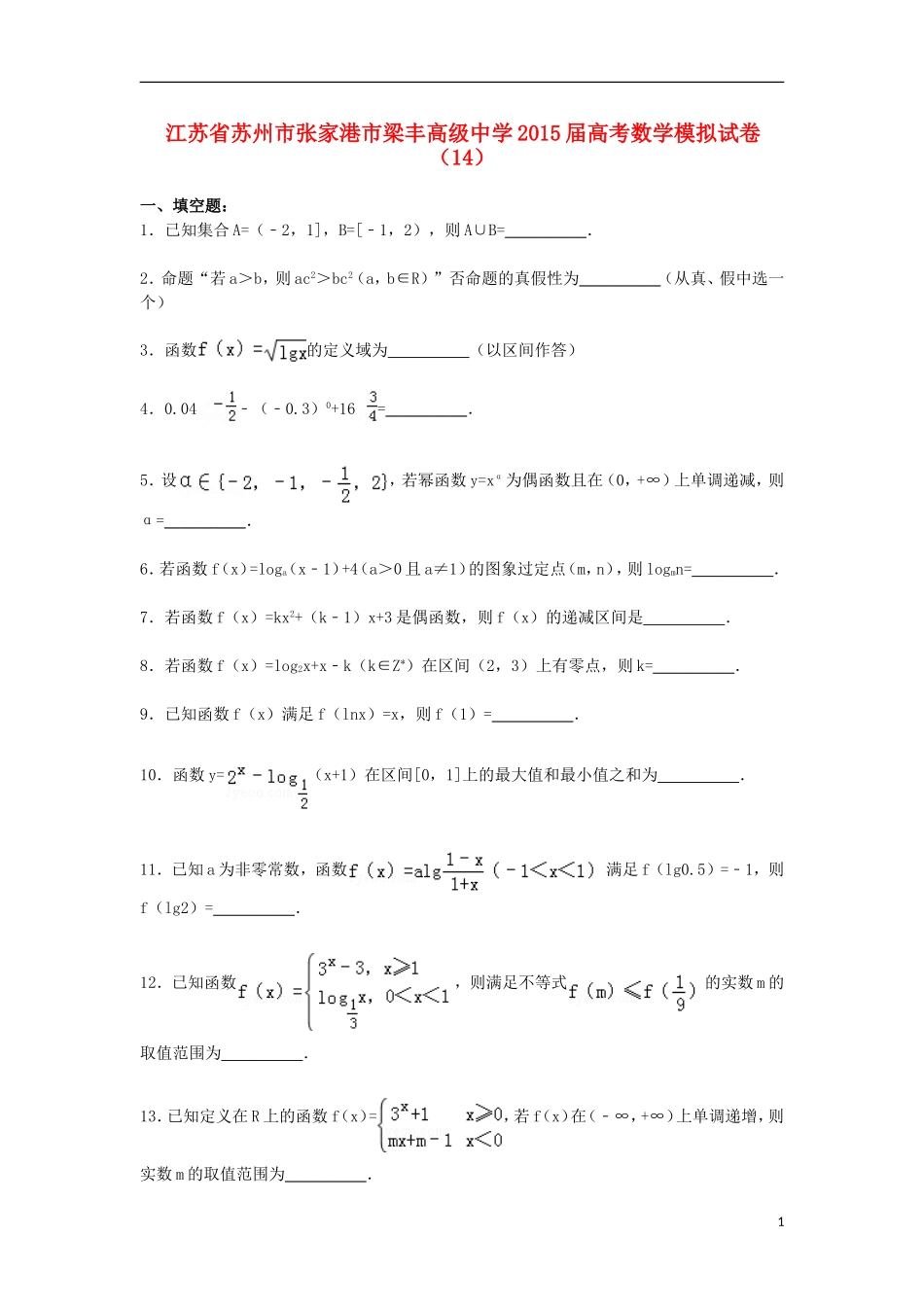 高三数学模拟试卷（14）（含解析）新人教A版-新人教A版高三全册数学试题_第1页