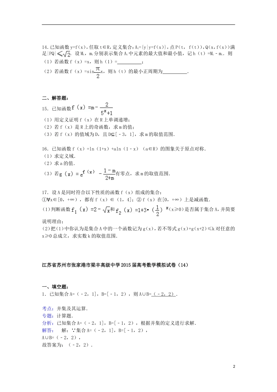 高三数学模拟试卷（14）（含解析）新人教A版-新人教A版高三全册数学试题_第2页