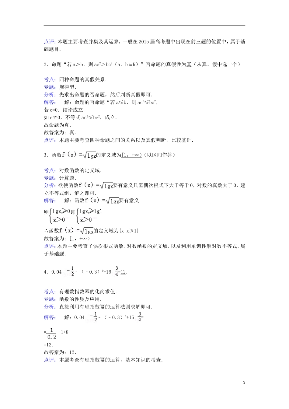 高三数学模拟试卷（14）（含解析）新人教A版-新人教A版高三全册数学试题_第3页