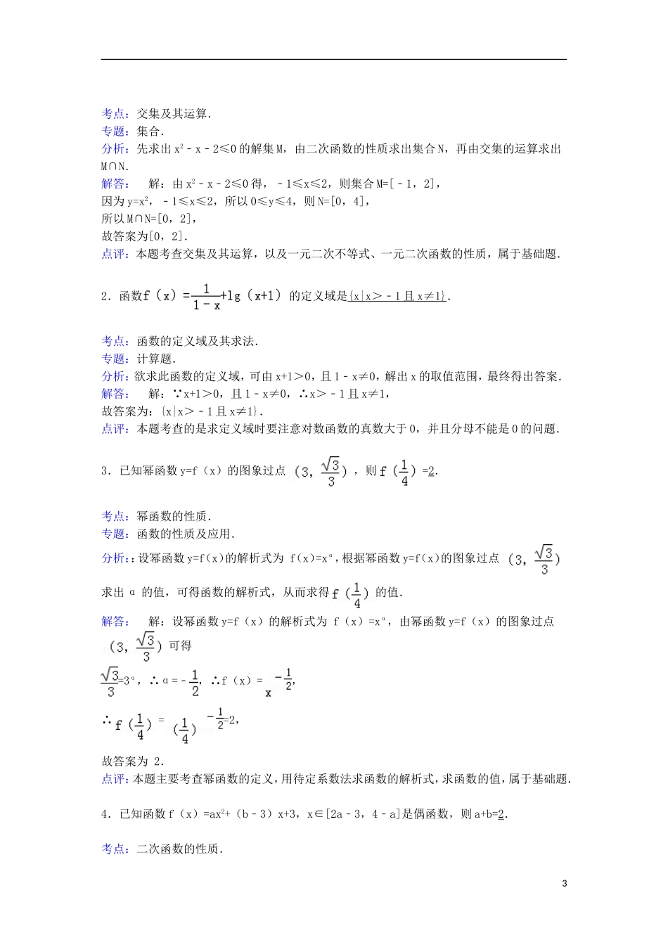 高三数学模拟试卷（12）（含解析）新人教A版-新人教A版高三全册数学试题_第3页