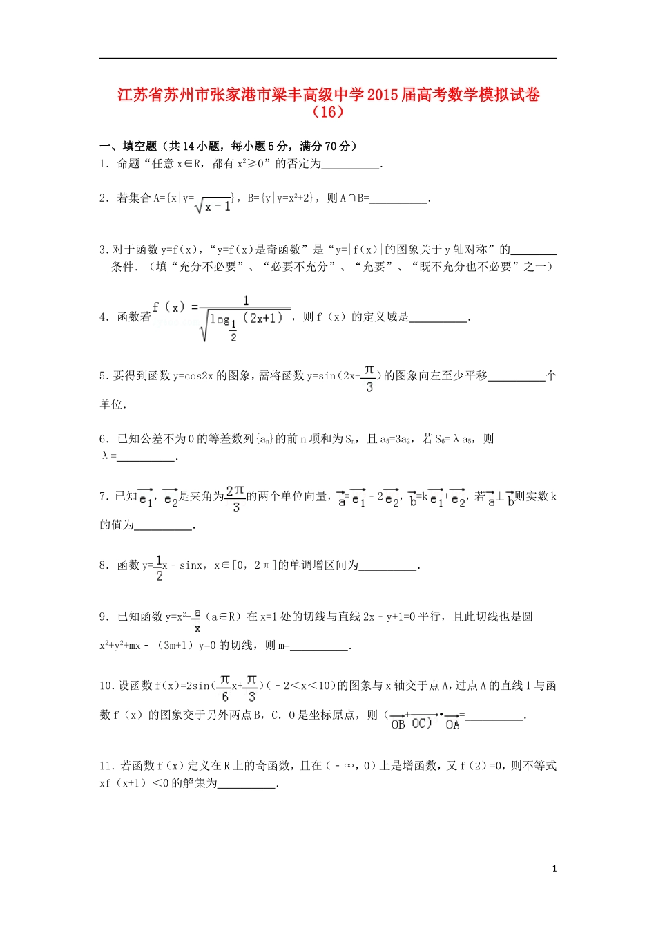 高三数学模拟试卷（16）（含解析）新人教A版-新人教A版高三全册数学试题_第1页