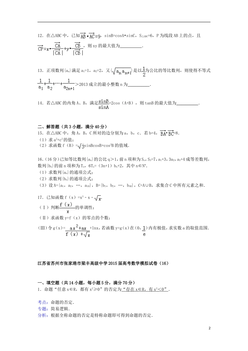 高三数学模拟试卷（16）（含解析）新人教A版-新人教A版高三全册数学试题_第2页