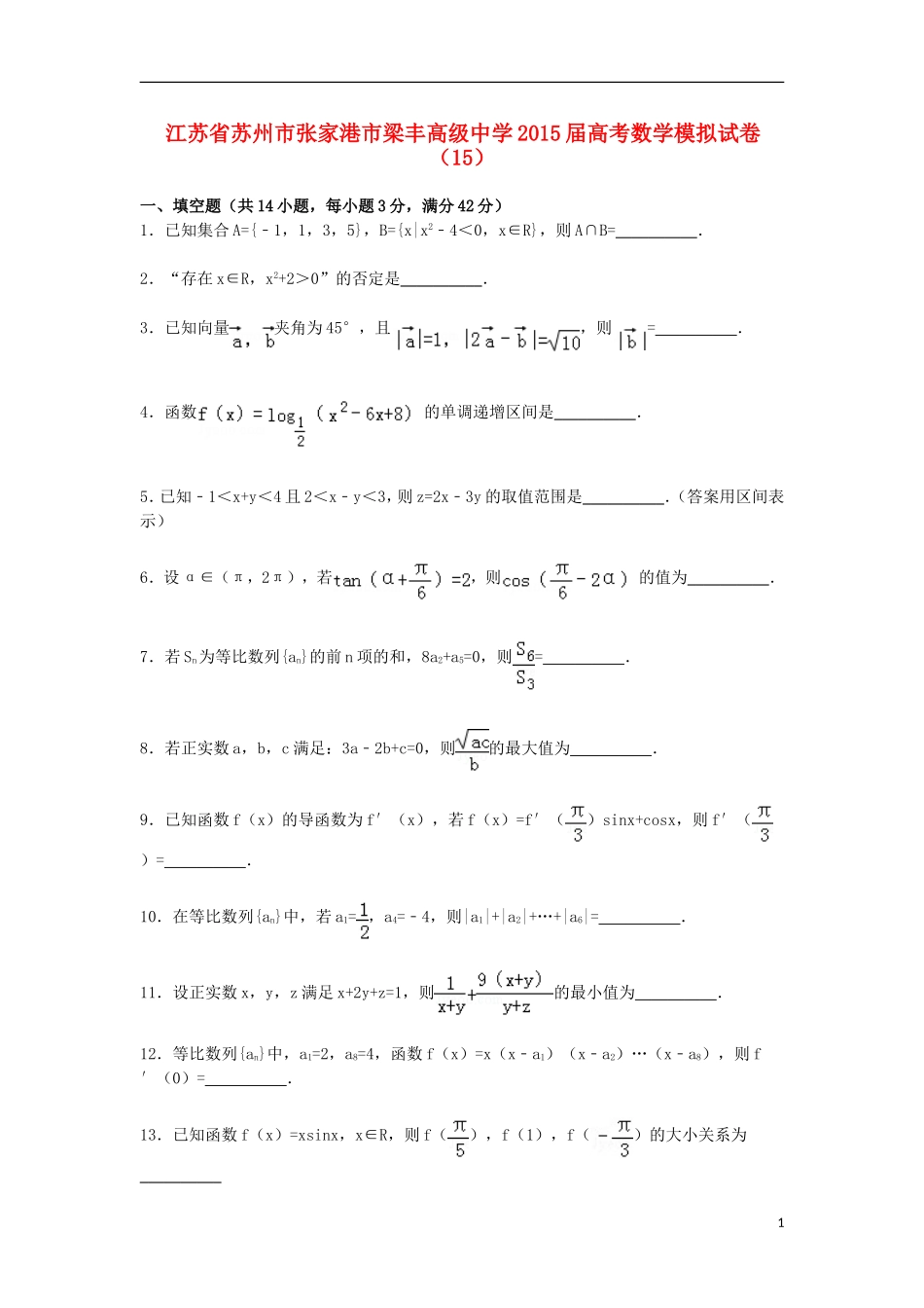高三数学模拟试卷（15）（含解析）新人教A版-新人教A版高三全册数学试题_第1页