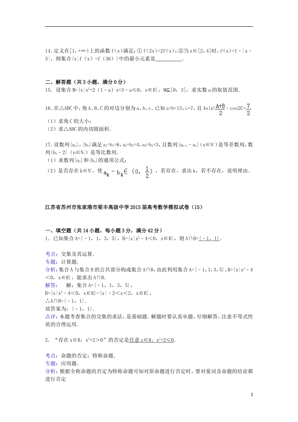 高三数学模拟试卷（15）（含解析）新人教A版-新人教A版高三全册数学试题_第2页