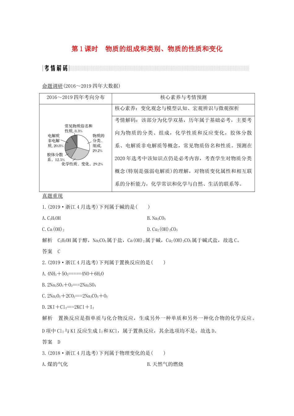 （浙江专用）高考化学二轮复习 专题一 第1课时 物质的组成和类别、物质的性质和变化讲义（含解析）-人教版高三全册化学教案_第1页