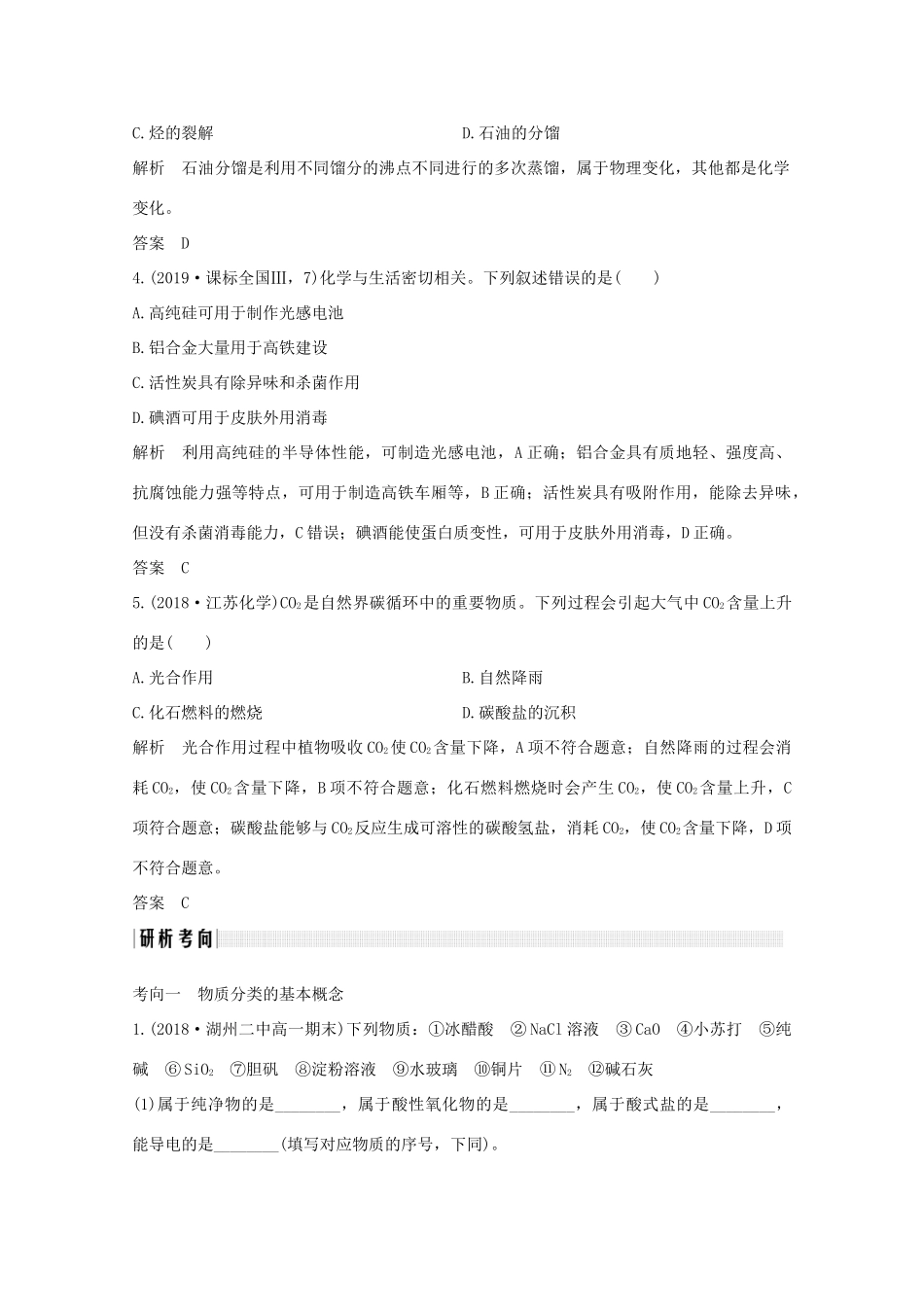 （浙江专用）高考化学二轮复习 专题一 第1课时 物质的组成和类别、物质的性质和变化讲义（含解析）-人教版高三全册化学教案_第2页