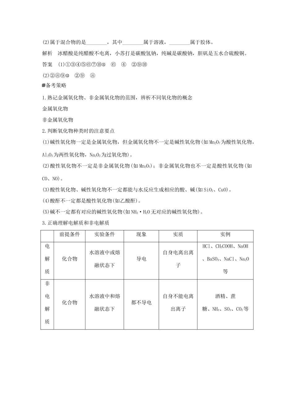 （浙江专用）高考化学二轮复习 专题一 第1课时 物质的组成和类别、物质的性质和变化讲义（含解析）-人教版高三全册化学教案_第3页