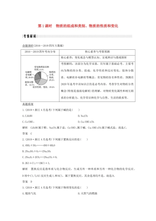 （浙江专用）高考化学二轮复习 专题一 第1课时 物质的组成和类别、物质的性质和变化讲义（含解析）-人教版高三全册化学教案