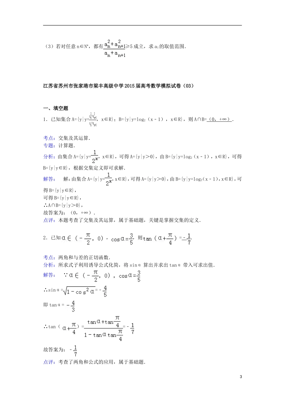 高三数学模拟试卷（03）（含解析）新人教A版-新人教A版高三全册数学试题_第3页