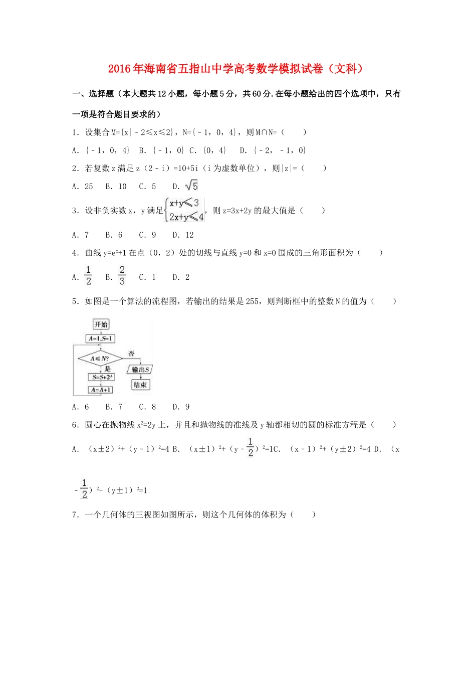 高三数学模拟试卷 文（含解析）-人教版高三全册数学试题_第1页