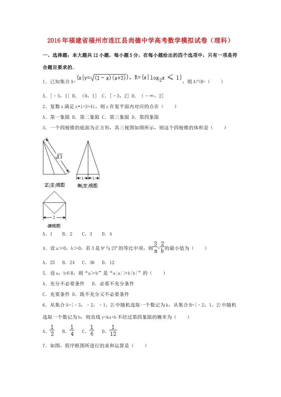 高三数学模拟试卷 理（含解析）-人教版高三全册数学试题_第1页