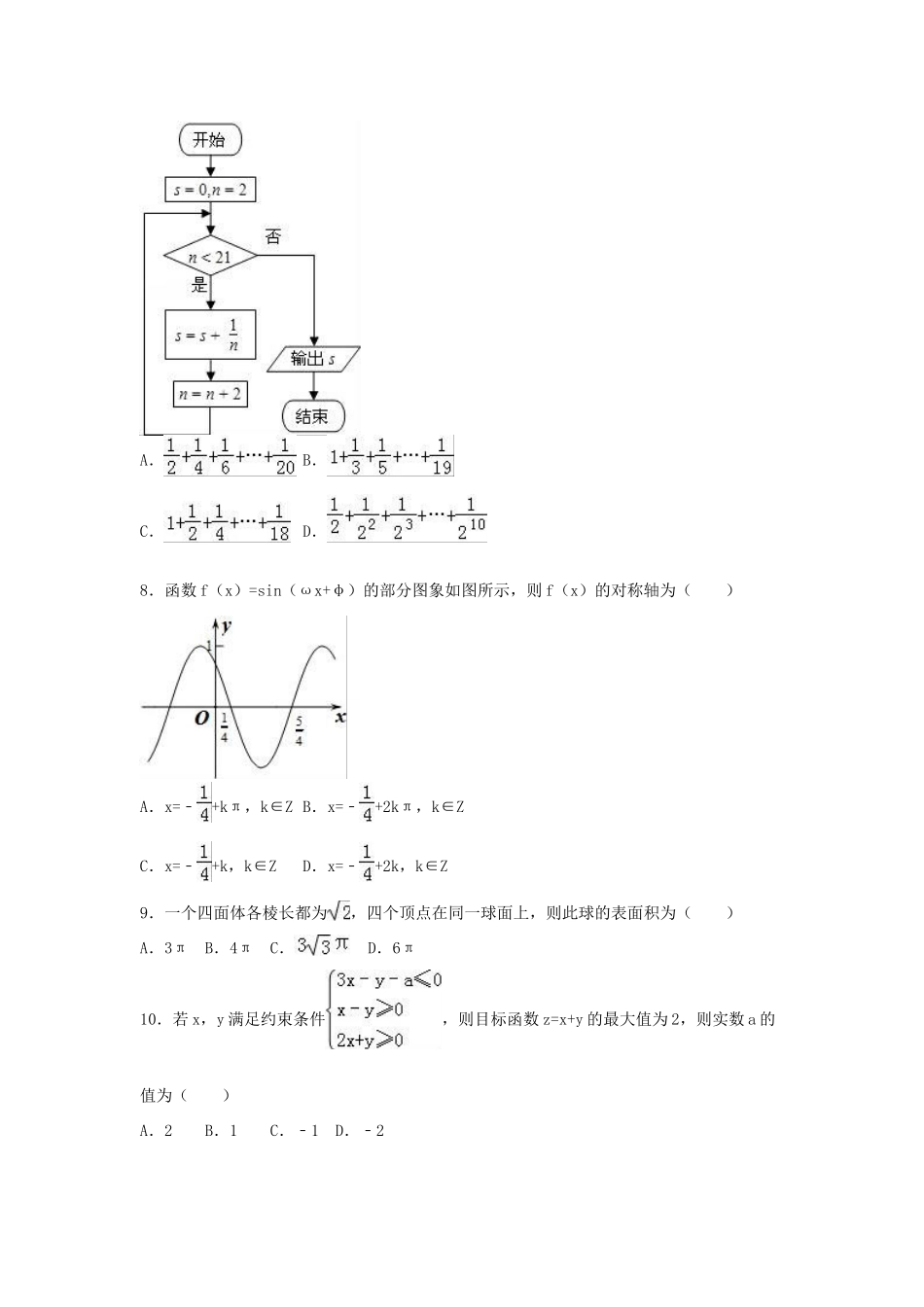 高三数学模拟试卷 理（含解析）-人教版高三全册数学试题_第2页