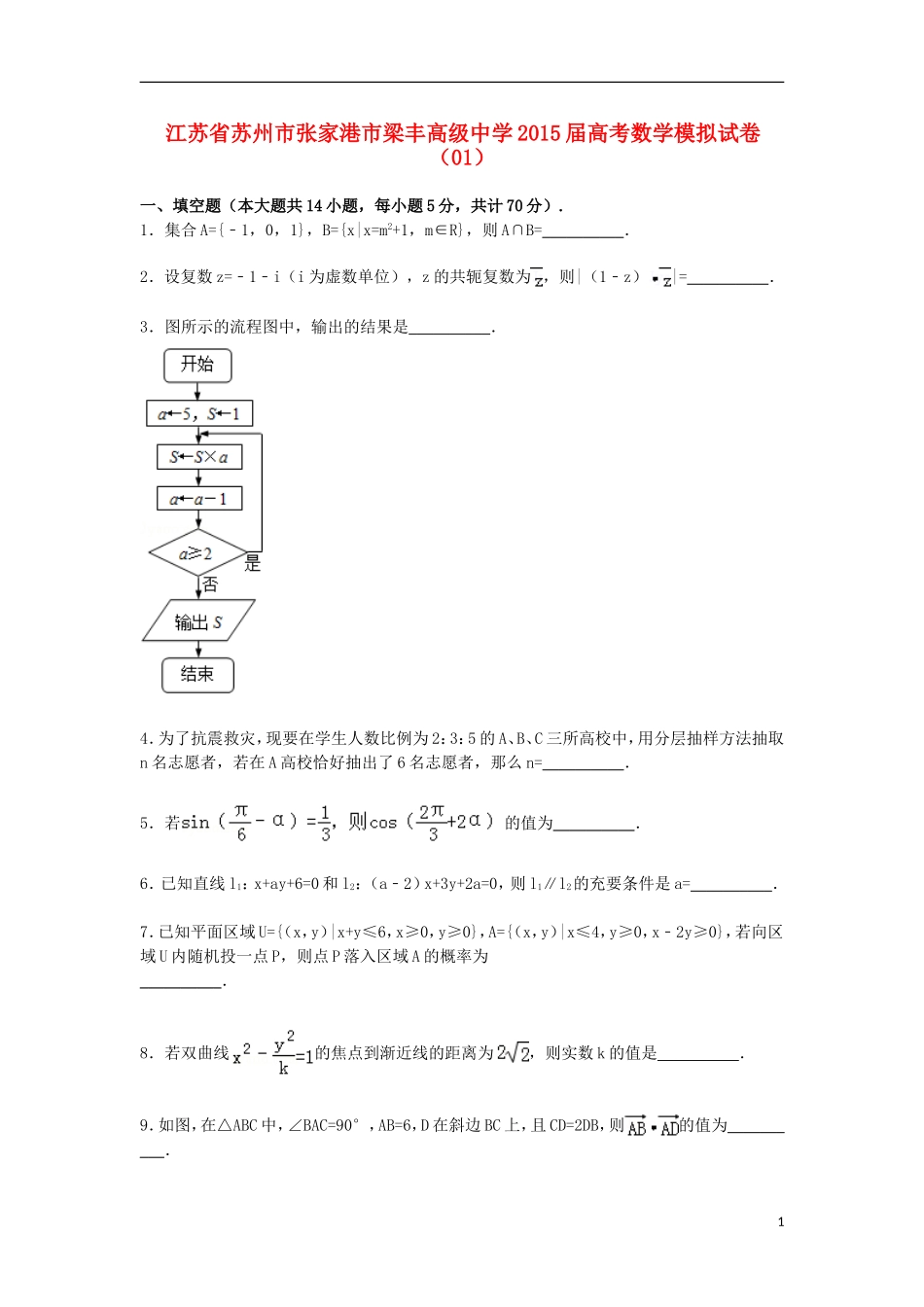 高三数学模拟试卷（01）（含解析）新人教A版-新人教A版高三全册数学试题_第1页