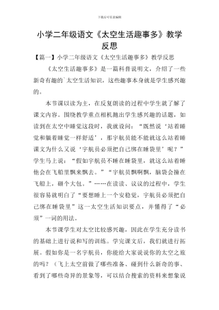 小学二年级语文《太空生活趣事多》教学反思