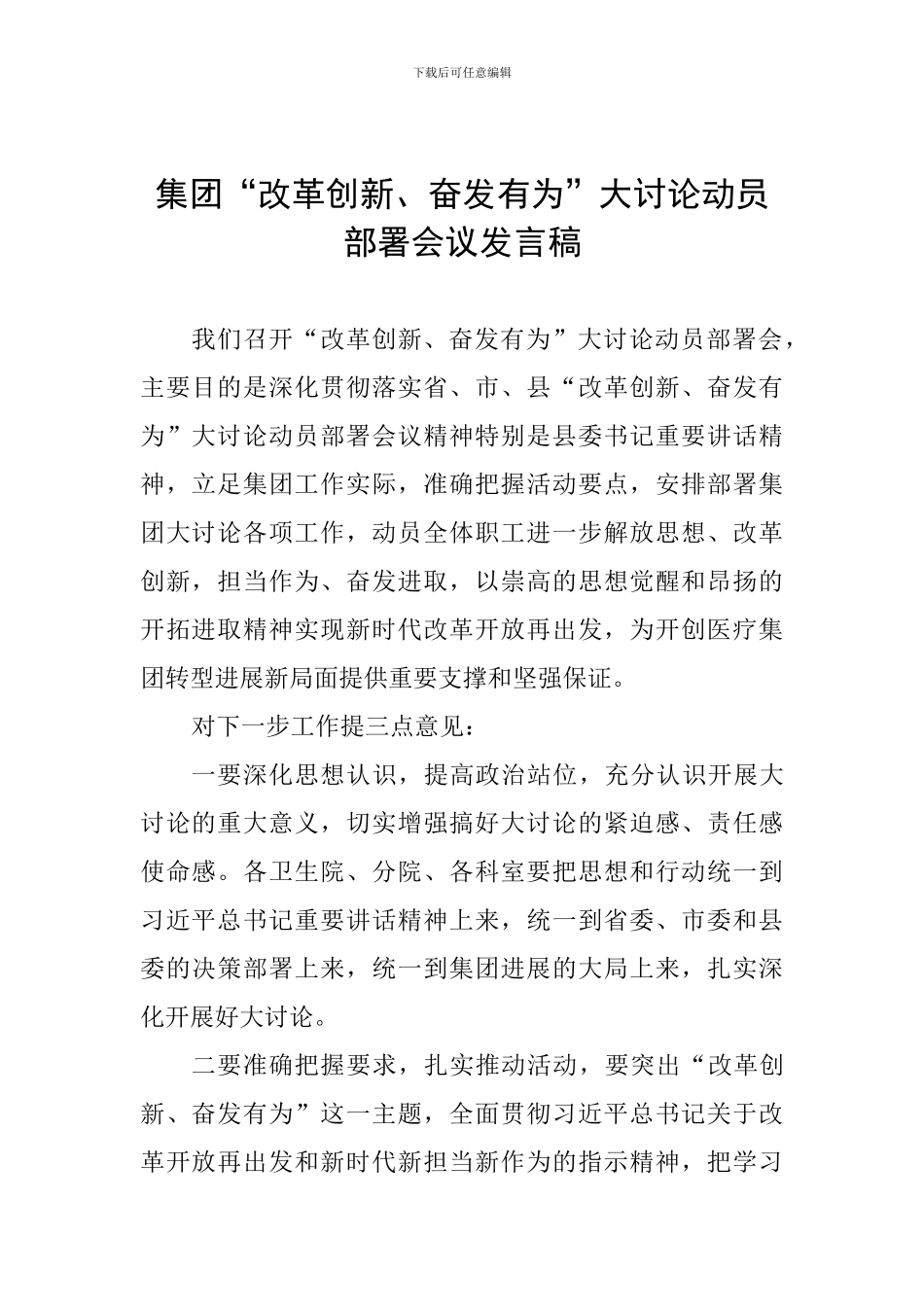 集团“改革创新、奋发有为”大讨论动员部署会议发言稿_第1页