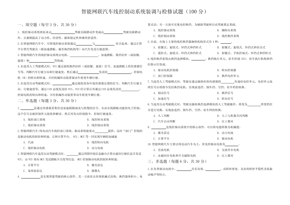 智能网联汽车底盘线控系统装调与检修习题学生版项目4 智能网联汽车线控_第1页