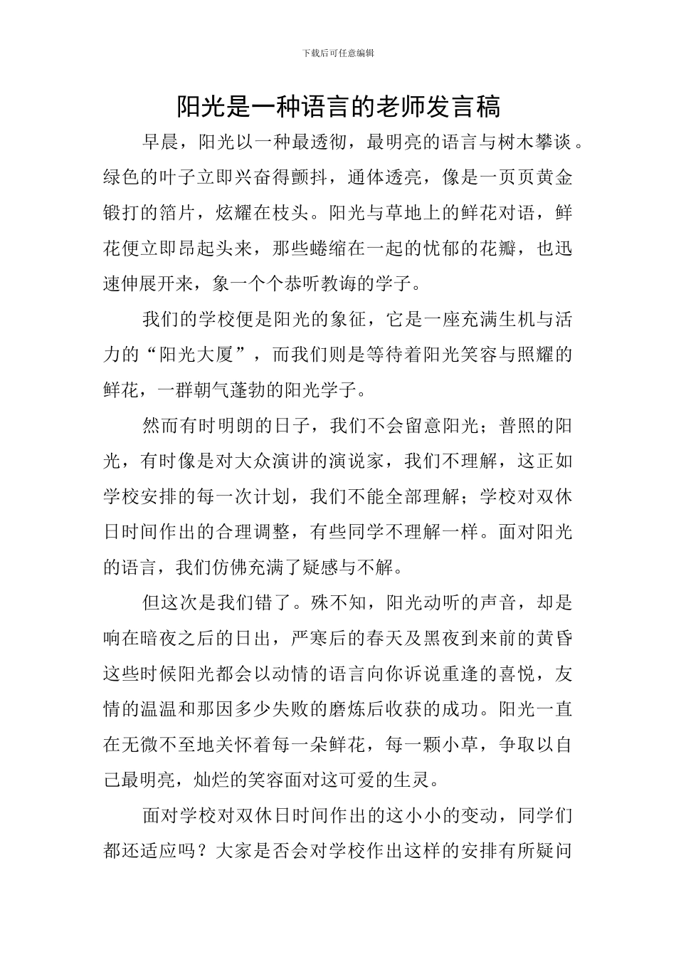 阳光是一种语言的教师发言稿_第1页