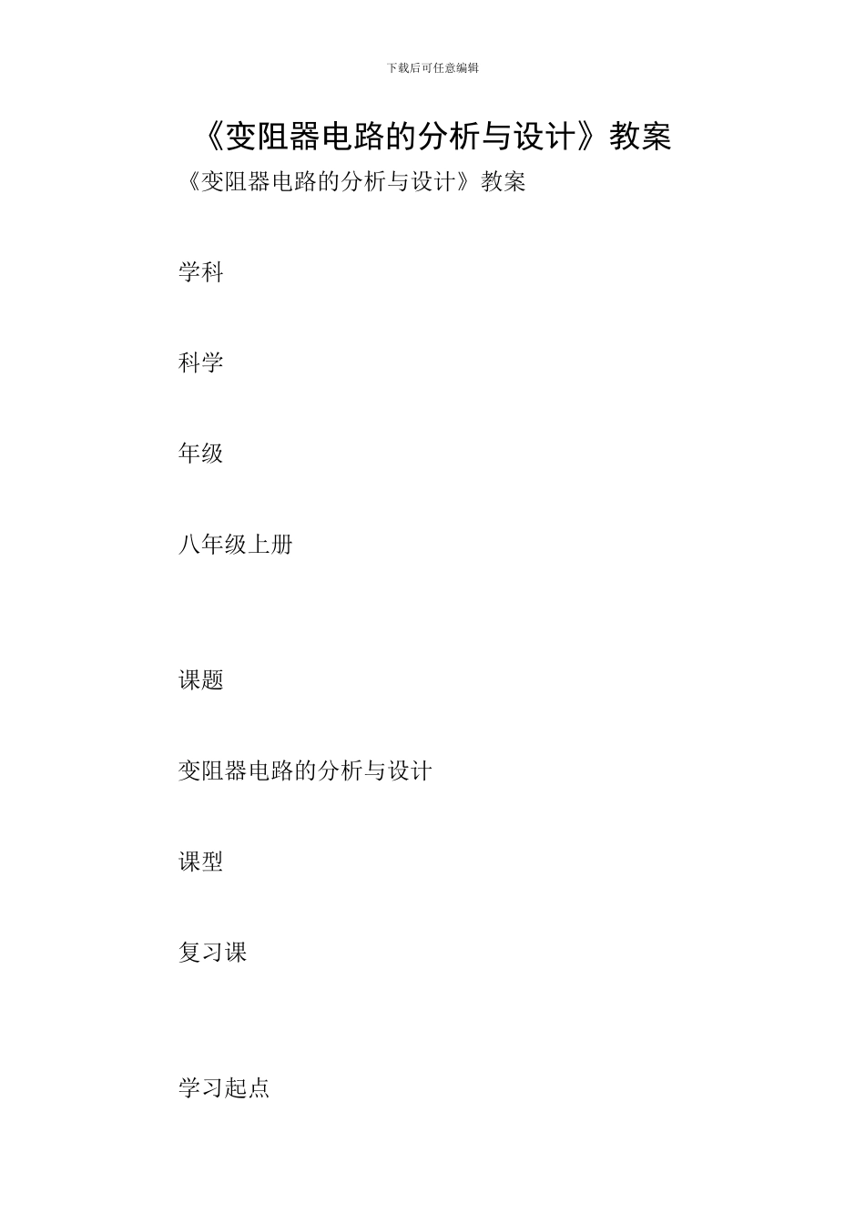 《变阻器电路的分析与设计》教案_第1页