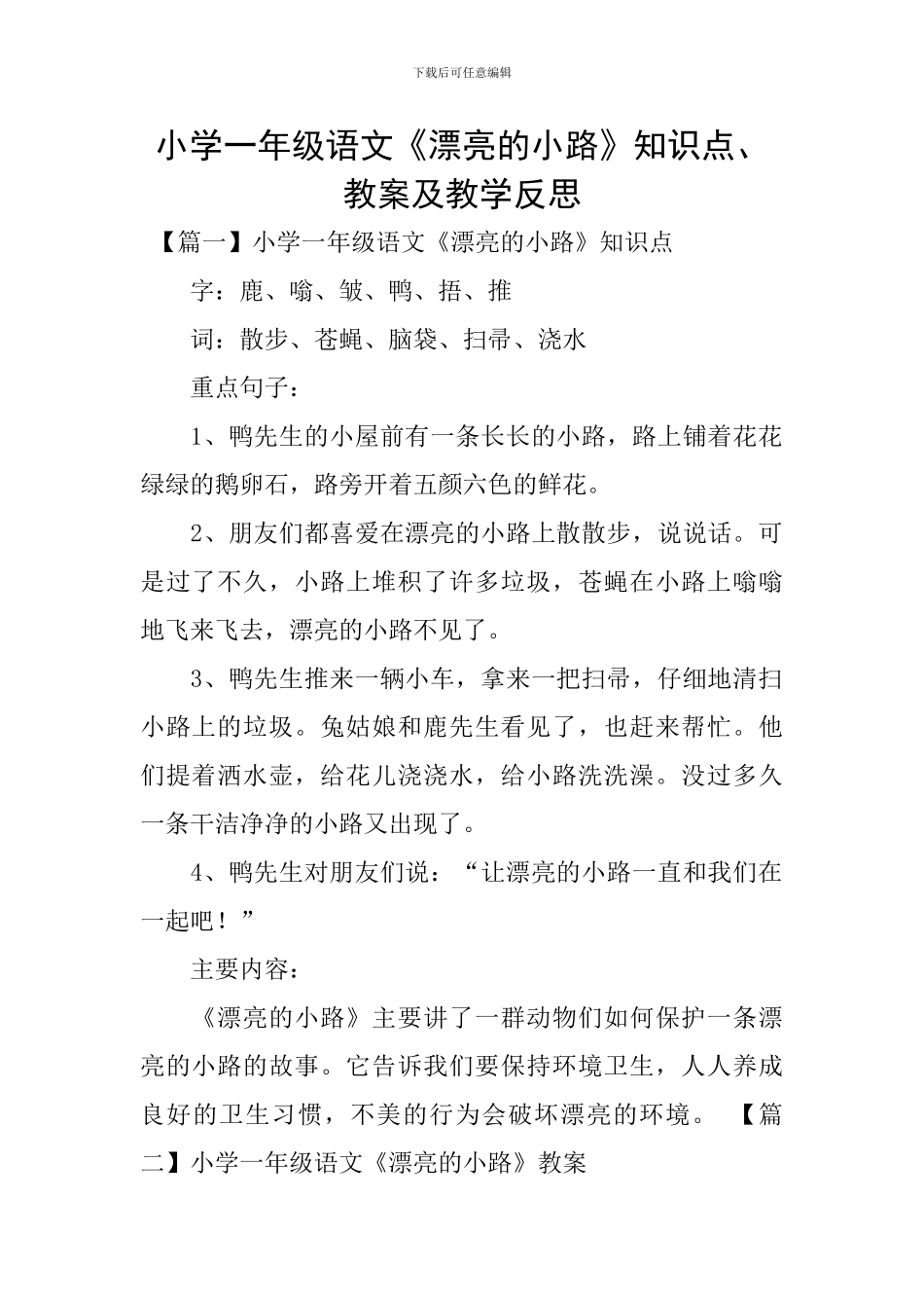 小学一年级语文《美丽的小路》知识点、教案及教学反思_第1页