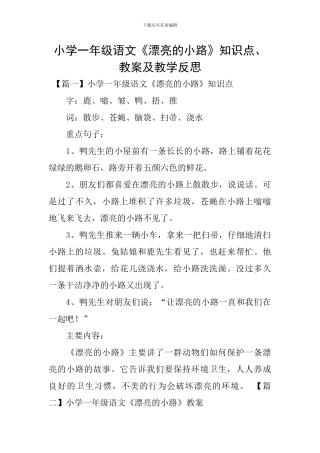 小学一年级语文《美丽的小路》知识点、教案及教学反思