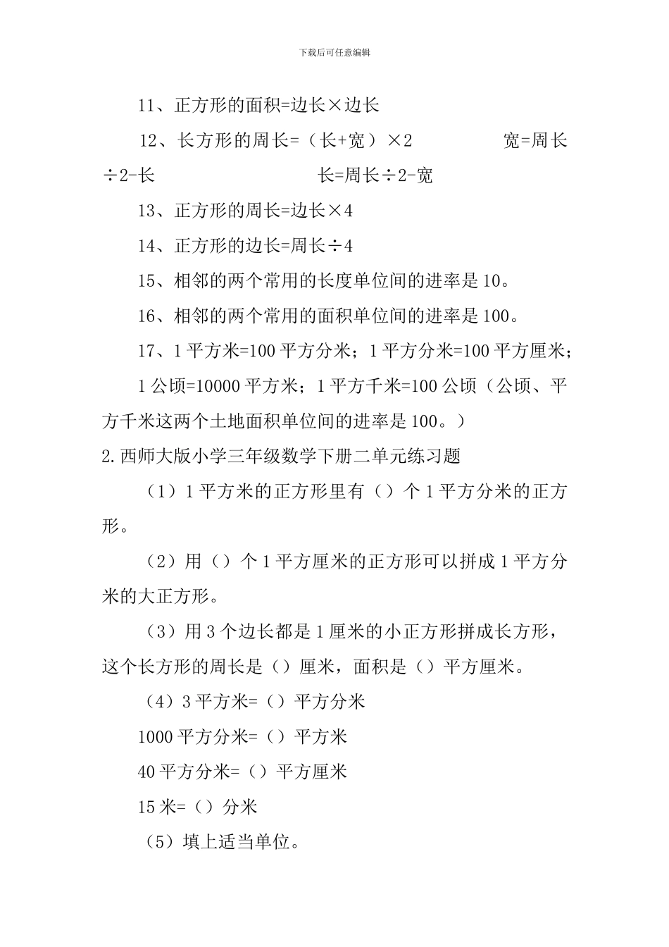 西师大版小学三年级数学下册二单元知识点及练习题_第2页