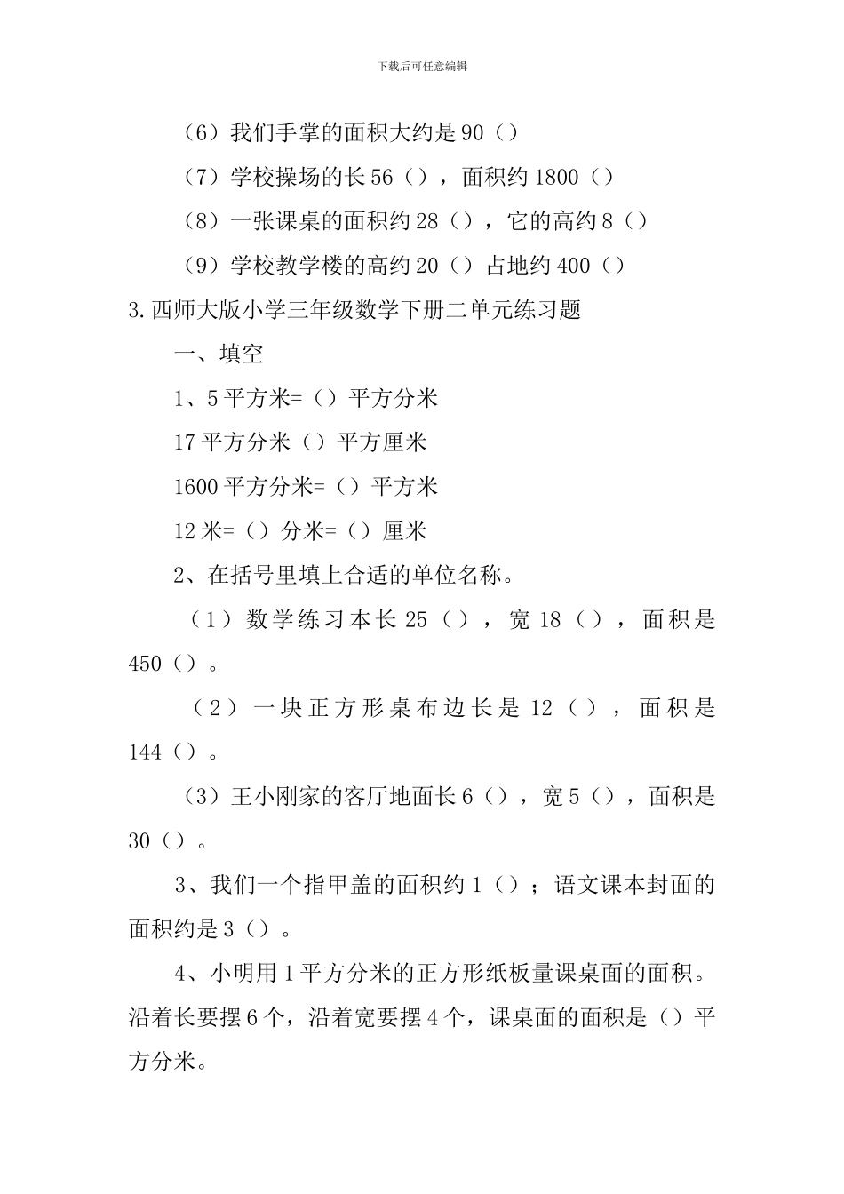 西师大版小学三年级数学下册二单元知识点及练习题_第3页