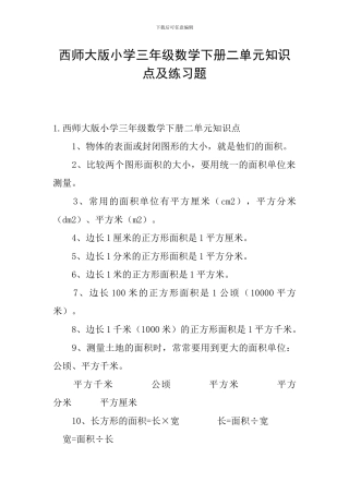 西师大版小学三年级数学下册二单元知识点及练习题