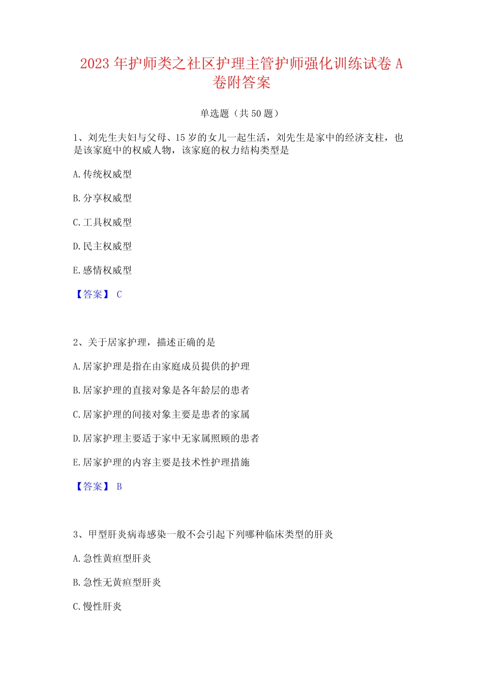 2023年护师类之社区护理主管护师强化训练试卷A卷附答案 _第1页