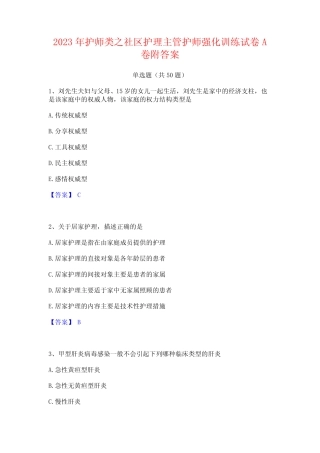2023年护师类之社区护理主管护师强化训练试卷A卷附答案 